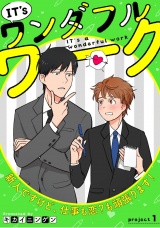IT’s a ワンダフルワーク -新人ですけど、仕事も恋？も頑張ります！- project.1 パッケージ画像