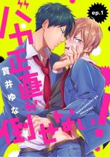 バカ正直が倒せない！ ep.1 パッケージ画像