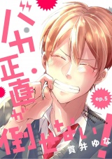 バカ正直が倒せない！ ep.5 パッケージ画像