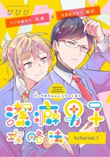 潔癖男子攻略法 tutorial.1 パッケージ画像