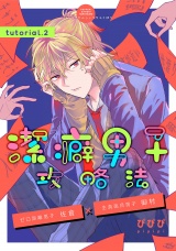 潔癖男子攻略法 tutorial.2 パッケージ画像