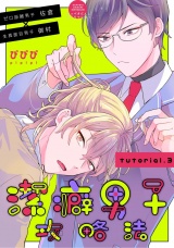 潔癖男子攻略法 tutorial.3 パッケージ画像