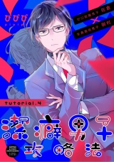潔癖男子攻略法 tutorial.4 パッケージ画像