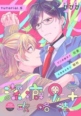 潔癖男子攻略法 tutorial.5 パッケージ画像