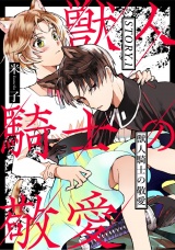 獣人騎士の敬愛 STORY.1 パッケージ画像