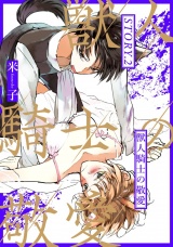 獣人騎士の敬愛 STORY.2 パッケージ画像