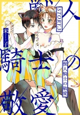 獣人騎士の敬愛 STORY.3 パッケージ画像