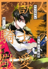 獣人騎士の敬愛 STORY.4 パッケージ画像