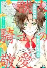 獣人騎士の敬愛 STORY.5 パッケージ画像