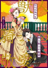 獣人騎士の敬愛 STORY.6 パッケージ画像