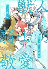 獣人騎士の敬愛 STORY.8 パッケージ画像
