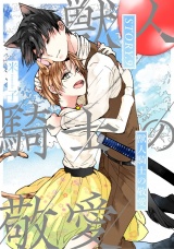 獣人騎士の敬愛 STORY.9 パッケージ画像