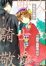 獣人騎士の敬愛 STORY.10 パッケージ画像