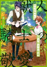 獣人騎士の敬愛 STORY.11 パッケージ画像