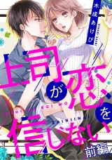上司が恋を信じない 前編 パッケージ画像