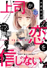 上司が恋を信じない 中編 パッケージ画像