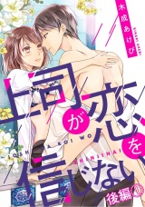 上司が恋を信じない 後編1 パッケージ画像