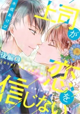 上司が恋を信じない 後編2 パッケージ画像