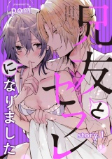 兄友とセフレになりました story.1 パッケージ画像