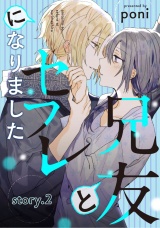 兄友とセフレになりました story.2 パッケージ画像