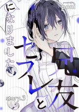 兄友とセフレになりました story.3 パッケージ画像