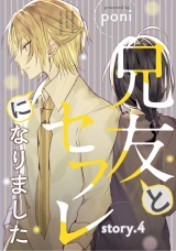 兄友とセフレになりました story.4 パッケージ画像