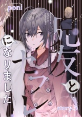兄友とセフレになりました story.5 パッケージ画像