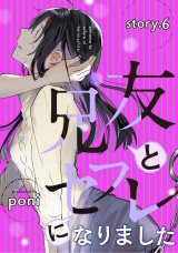 兄友とセフレになりました story.6 パッケージ画像