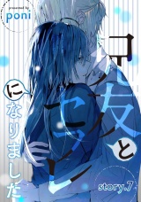 兄友とセフレになりました story.7 パッケージ画像