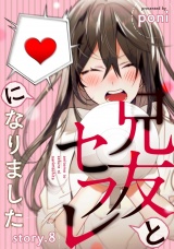 兄友とセフレになりました story.8 パッケージ画像