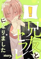 兄友とセフレになりました story.9 パッケージ画像