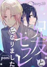 兄友とセフレになりました story.10 パッケージ画像