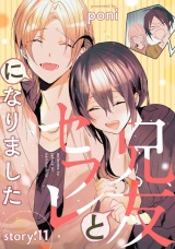 兄友とセフレになりました story.11 パッケージ画像
