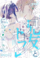 兄友とセフレになりました story.12 パッケージ画像
