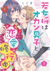 若女将はオカン男子と恋愛修行中 season.1 パッケージ画像