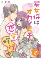 若女将はオカン男子と恋愛修行中 season.2 パッケージ画像