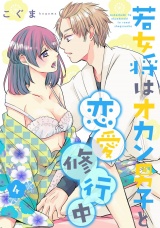 若女将はオカン男子と恋愛修行中 season.4 パッケージ画像