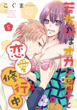 若女将はオカン男子と恋愛修行中 season.5 パッケージ画像