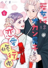 若女将はオカン男子と恋愛修行中 season.6 パッケージ画像