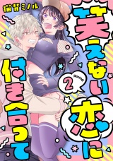 笑えない恋に付き合って Round.2 パッケージ画像