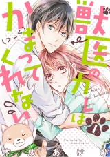 獣医のカレはかまってくれない time.1 パッケージ画像