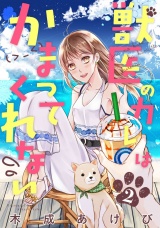 獣医のカレはかまってくれない time.2 パッケージ画像