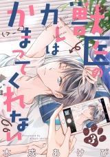 獣医のカレはかまってくれない time.3 パッケージ画像