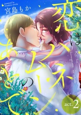 恋はハネムーンのあとで act.2 パッケージ画像