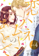 恋はハネムーンのあとで act.4 パッケージ画像