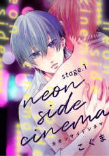 ネオンサイドシネマ stage.1 パッケージ画像