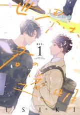 世界は、君の透明 act.1 パッケージ画像