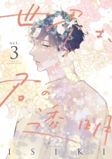 世界は、君の透明 act.3 パッケージ画像