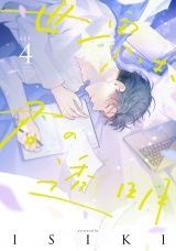 世界は、君の透明 act.4 パッケージ画像