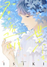 世界は、君の透明 act.5 パッケージ画像
